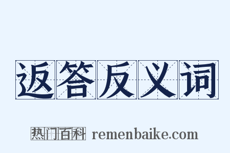 返答反义词是什么意思的图片